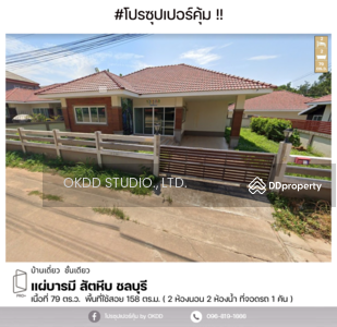 ขาย - #สุดคุ้ม บ้านเดี่ยว แผ่บารมี สัตหีบ, ชลบุรี, ชลบุรี