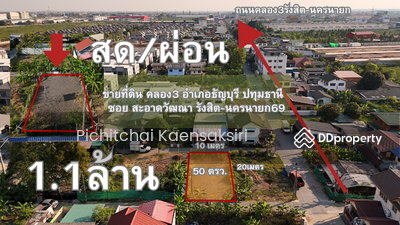 ขาย - ที่ดินคลอง3 บึงยี่โถ อำเภอคลองหลวง ปทุมธานี 12120, ปทุมธานี