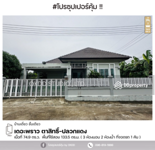 ขาย - #สุดคุ้ม บ้านเดี่ยว เดอะพราว ตาสิทธิ์-ปลวกแดง , ระยอง, ระยอง