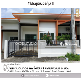 ขาย - แผ่นดินทอง ลีฟวิ่งโฮมส์ 2 นิคมพัฒนา-ระยอง : Golden Land Living Homes 2 Nikhom Phatthana-Rayong,ระยอง, ระยอง