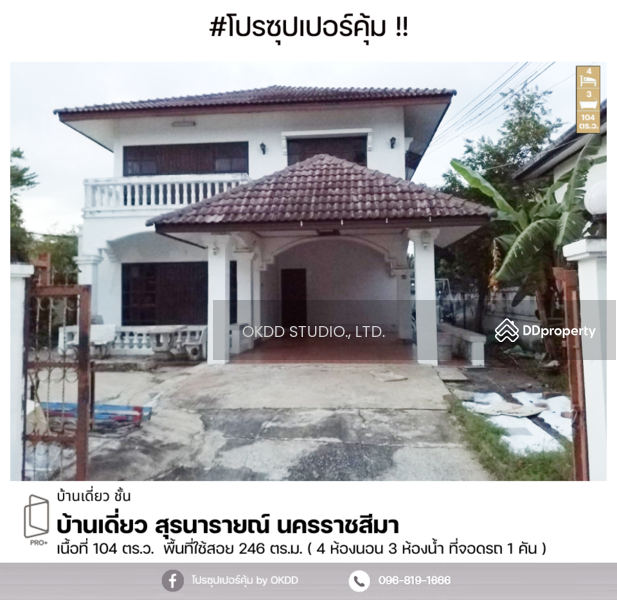 ขาย - #สุดคุ้ม บ้านเดี่ยว สุรนารายณ์ นครราชสีมา, นครราชสีมา