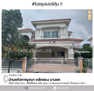 ขาย - #สุดคุม บ้านเดี่ยว บ้านแก้วกาญจนา หลักสอง บางแค , กรุงเทพ, กรุงเทพ