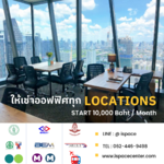 ⛳️ FREE บริการจัดหาออฟฟิศ แนว BTS/MRT ทุก LOCATIONS (ADD LINE : @ispace), กรุงเทพ