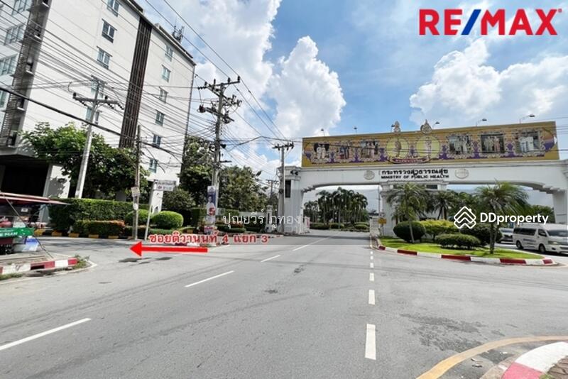 ขายที่ดินติวานนท์ หน้ากระทรวงสาธารณสุข ถมแล้วทั้งแปลง ราคาพิเศษ 90,000 บาทต่อตรว.