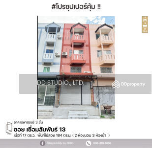 ขาย - อาคารพาณิชย์ ซอย เชื่อมสัมพันธ์ 13 หนองจอก : commercial building Soi Chuam Samphan 13 NongChok, กรุงเทพ