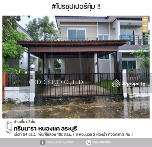ขาย - #ราคาพิเศษ บ้านเดี่ยว กรีนนารา หนองแค : Green Nara Nong Khae, สระบุรี, สระบุรี