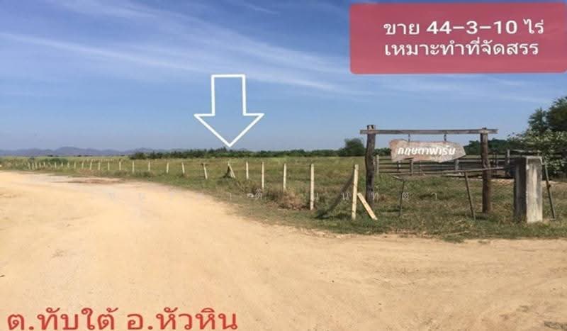 ที่ดินเปล่า กฤษดาฟาร์ม ทางไปวัดห้วยมงคล เนื้อที่ 44-3-10 ไร่, Prachuap Khiri Khan, เพชรเกษม, Thap Tai, Hua Hin, Prachuap Khiri Khan, , 71,640 sqm, Land For Sale, by ชนะชาติ นนท์ตา, 11151530 - DDproperty.com