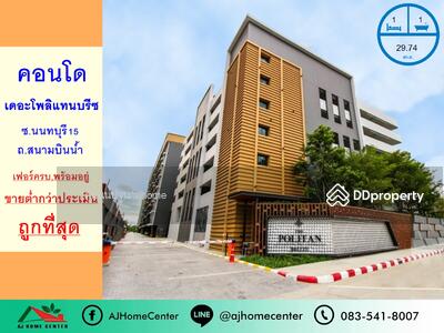 ขาย - The Politan Breeze นนทบุรี (เดอะ โพลิแทน บรีซ นนทบุรี), นนทบุรี