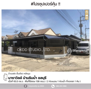 ขาย - นาราวิลล์ บ้านริมน้ำ ชลบุรี : Naraville Baan Rim Nam Chonburi, ชลบุรี, ชลบุรี