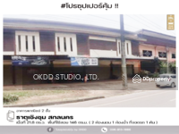 ขาย - อาคารพาณิชย์ 2 ชั้น ธาตุเชิงชุม สกลนคร, สกลนคร