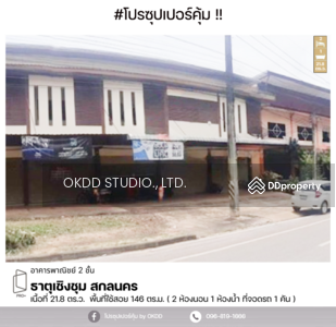 ขาย - อาคารพาณิชย์ 2 ชั้น ธาตุเชิงชุม สกลนคร, สกลนคร