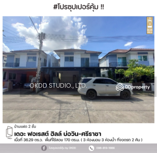 ขาย - #สุดคุ้ม บ้านแฝด เดอะ ฟอเรสต์ ฮิลล์ บ่อวิน-ศรีราชา : The Forest Hill Bowin-Sriracha, ชลบุรี, ชลบุรี