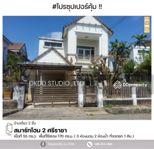 ขาย - #สุดคุ้ม บ้านเดี่ยว สมาร์ทโฮม 2 ศรีราชา : Smart Home 2 Sriracha, ชลบุรี, ชลบุรี