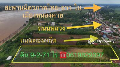 ขาย - ขายที่ดินติดริมโขงสวยๆ ในตัวเมืองหนองคาย เกือบ 10 ไร่, หนองคาย