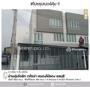 ขาย - #สุดคุ้ม ทาวน์โฮม 3 ชั้น บ้านไออุ่นรัก เวโรน่า (pool villa) หนองไม้แดง, ชลบุรี, ชลบุรี