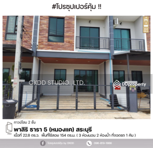 ขาย - #สุดคุ้ม ทาวน์เฮ้าส์ พาสิริ ธารา 5 หนองแค, สระบุรี, สระบุรี