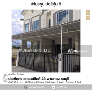 ขาย - #ราคาพิเศษ ทาวน์เฮ้าส์ ประภัสสร แกรนด์วิลล์ 23 พานทอง , ชลบุรี, ชลบุรี