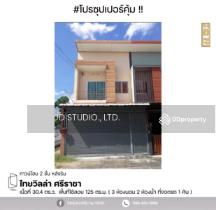 ขาย - #สุดคุ้ม ทาวน์เฮ้าส์ 2 ชั้น ไทยวิลล่า ศรีราชา , ชลบุรี, ชลบุรี