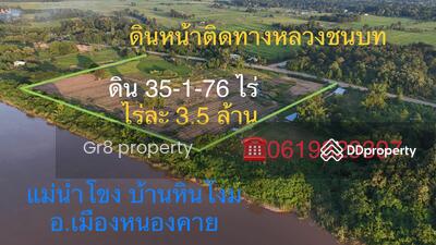 ขาย - ที่ดินริมโขงสวยมาก บ.หินโงม เมืองหนองคาย, หนองคาย