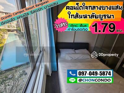 ขาย - Dcondo Campus Resort Bangsaen : ดีคอนโด แคมปัส รีสอร์ท บางแสน, ชลบุรี