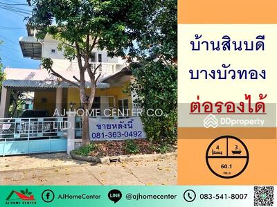 ขาย - สินบดี บางบัวทอง, นนทบุรี