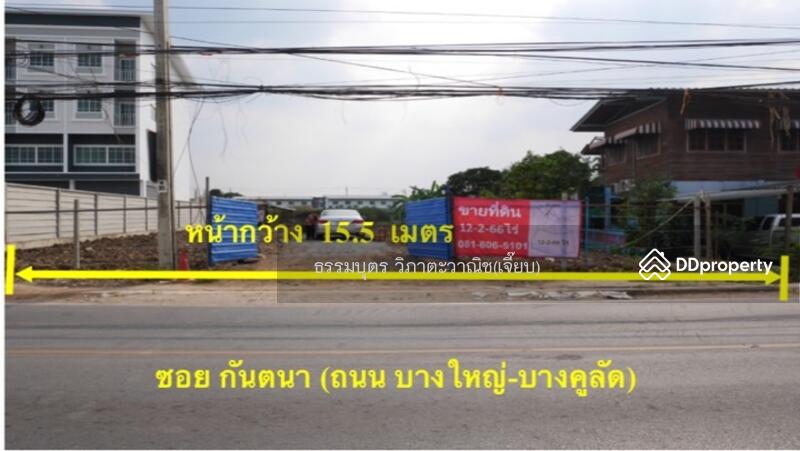 ด้านหน้าที่ดินติดถนนกันตนากว้าง 15.5 เมตร
