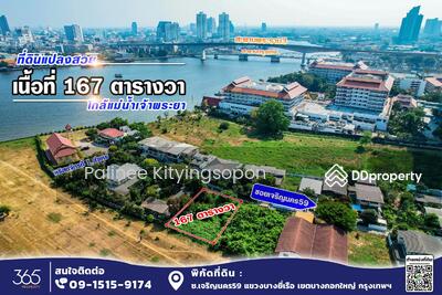 ขาย - ขาย ที่ดิน ซอย เจริญนคร 59 ใกล้แม่น้ำเจ้าพระยา สงบ ร่มรื่น เย็นสบาย เหมาะปลูกบ้านพักอาศัย, กรุงเทพ