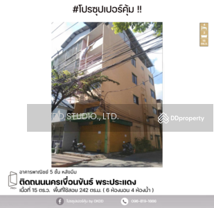 ขาย - อาคารพาณิชย์ ติดถนนนครเขื่อนขันธ์ พระประแดง : Next to Nakhon Khuean Khan Road, Phra Pradaeng, สมุทรปราการ