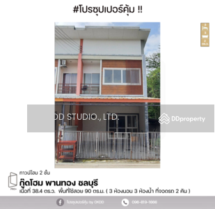 ขาย - กู๊ดโฮม พานทอง : Good Home Phan Thong, ชลบุรี, ชลบุรี