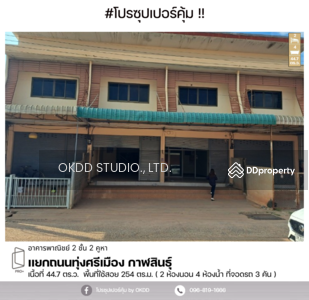 ขาย - อาคารพาณิชย์ 2 ชั้น 2 คูหา เเยกถนนทุ่งศรีเมือง,กาฬสินธุ์, กาฬสินธุ์