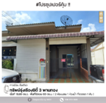 #สุดคุ้ม ทาวน์เฮ้าส์ ทรัพย์รุ่งเรืองซิตี้ 3 พานทอง : Subrungruang City 3 Phan Thong, ชลบุรี, ชลบุรี