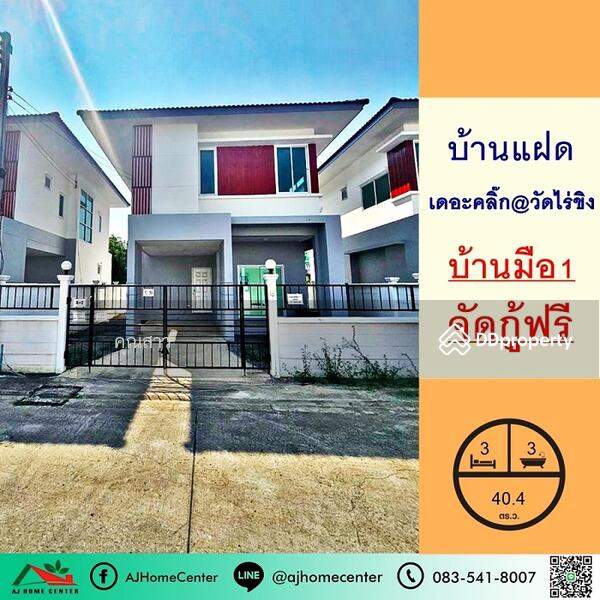 ขาย - เดอะ คลิ๊ก @ ไร่ขิง, นครปฐม