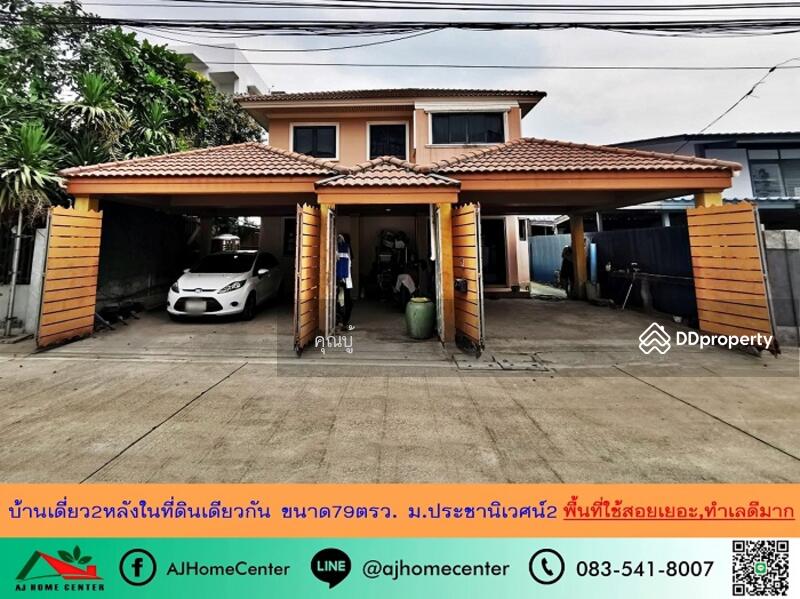 ขาย - Baan Prachaniwet 2 : หมู่บ้านประชานิเวศน์ 2, นนทบุรี