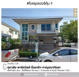 ขาย - Supalai Park Ville Pinklao-Kanchana : ศุภาลัย พาร์ควิลล์ ปิ่นเกล้า-กาญจนาฯ, นนทบุรี