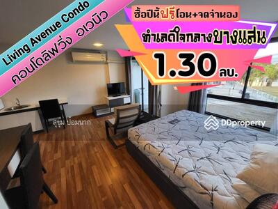 ขาย - Living Avenue Bangsaen : ลิฟวิ่ง อเวนิว บางแสน, ชลบุรี
