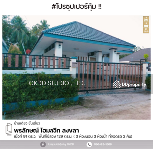 ขาย - #สุดคุ้ม บ้านเดี่ยว พรลักษณ์ โฮมสวีท คลองหอยโข่ง สงขลา, สงขลา