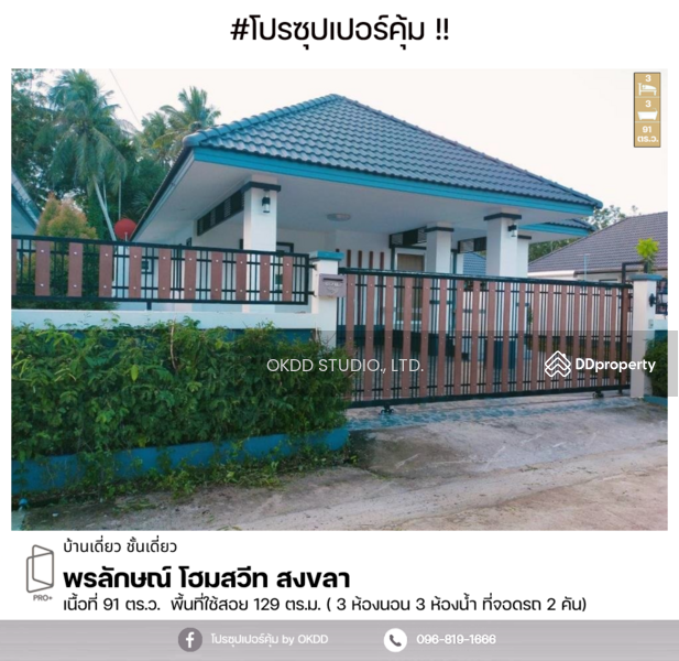 For Sale - พรลักษณ์ โฮมสวีท คลองหอยโข่ง สงขลา : Pornluck Home Sweet Songkhla, สงขลา, Songkhla