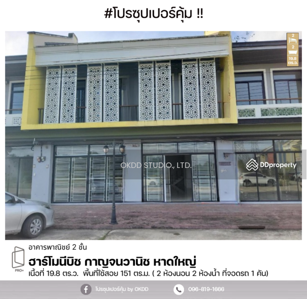 ขาย - ฮาร์โมนีบิช กาญจนวานิช หาดใหญ่ : armony Beach Kanchanawanit Hat Yai, สงขลา, สงขลา