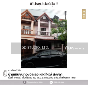 ขาย - บ้านเนินขุนทองวิลเลจ หาดใหญ่ : Ban Nen Khun Thong Village, Hat Yai, สงขลา, สงขลา