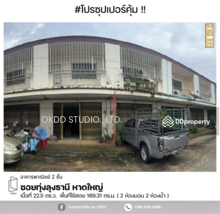 ขาย - อาคารพาณิชย์ ซอย ทุ่งลุงธานี หาดใหญ่, สงขลา, สงขลา