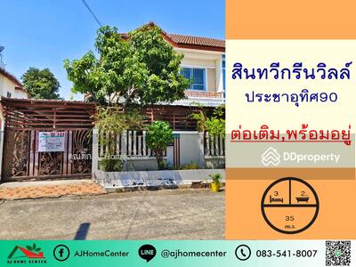 ขาย - สินทวีกรีนวิลล์ ซ.ประชาอุทิศ90 สภาพดีพื้นที่ใช้สอยเยอะ ต่อรองได้, สมุทรปราการ