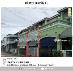 ขาย - #สุดคุ้ม ทาวน์เฮาส์ บ้านทานตะวัน ซอย ชมสินธุ์ 20 หัวหิน, ประจวบคีรีขันธ์, ประจวบคีรีขันธ์