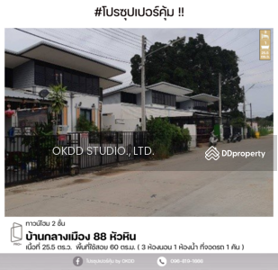 ขาย - บ้านกลางเมือง 88 หัวหิน : Baan Klang Muang 88 Hua Hin, ประจวบคีรีขันธ์, ประจวบคีรีขันธ์