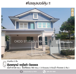 ขาย - Chaiyaphruek ChatuChot-Watcharapol : ชัยพฤกษ์ จตุโชติ-วัชรพล, กรุงเทพ