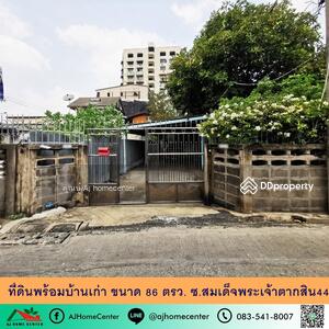 ขาย - ที่ดินพร้อมบ้านเก่า86ตรว. ซ.สมเด็จพระเจ้าตากสิน44 ทำเลดี ราคาพร้อมคุย, กรุงเทพ
