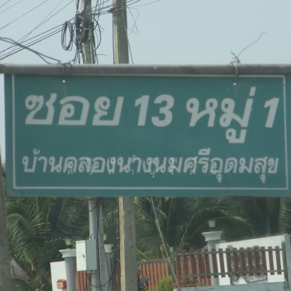 บ้านพักเก็บสินค้ารวมเนื้อที่ 6ไร่กว่า คลองนางนมศรีอุดมสุข บ้านแพ้ว จ.สมุทรสาคร, สมุทรสาคร, บ้านคลองนางนมศรีอุดมสุข (สค.5024, คลองตัน, บ้านแพ้ว, สมุทรสาคร, 450 ตร.ม., บ้านเดี่ยว ขาย, โดย คุณอัมพร ศิริภานุรัตน์, 11284328 - DDproperty.com