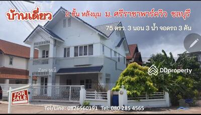ขาย - CYP070ขายบ้านเดี่ยวศรีราชาพาร์ควิว, ชลบุรี