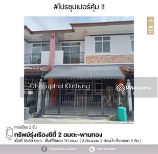 ขาย - #สุดคุ้ม ทาวน์เฮ้าส์ ทรัพย์รุ่งเรือง ซิตี้2 อมตะ-พานทอง : Subrungruang City2 Amata-Phanthong, ชลบุรี, ชลบุรี