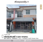 #สุดคุ้ม ทาวน์เฮ้าส์ ทรัพย์รุ่งเรือง ซิตี้2 อมตะ-พานทอง : Subrungruang City2 Amata-Phanthong, ชลบุรี, ชลบุรี