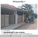 #สุดคุ้ม ทาวน์เฮ้าส์ ทรัพย์รุ่งเรือง ซิตี้2 อมตะ-พานทอง : Subrungruang City2 Amata-Phanthong, ชลบุรี, ชลบุรี